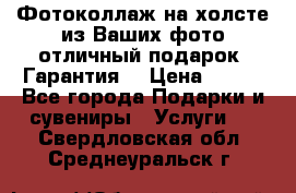 Фотоколлаж на холсте из Ваших фото отличный подарок! Гарантия! › Цена ­ 900 - Все города Подарки и сувениры » Услуги   . Свердловская обл.,Среднеуральск г.